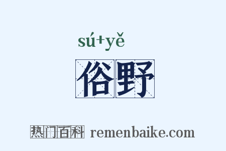 俗野是什么意思的图片